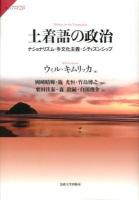 土着語の政治 : ナショナリズム・多文化主義・シティズンシップ ＜サピエンティア 28＞