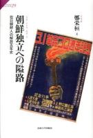 朝鮮独立への隘路 : 在日朝鮮人の解放五年史 ＜サピエンティア 29＞