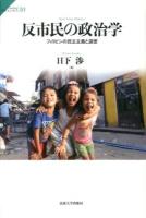 反市民の政治学 = Anti-Civic Politics : フィリピンの民主主義と道徳 ＜サピエンティア 30＞