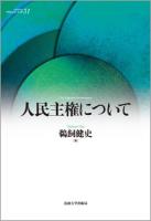 人民主権について ＜サピエンティア 31＞