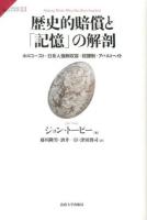 歴史的賠償と「記憶」の解剖 : ホロコースト・日系人強制収容・奴隷制・アパルトヘイト ＜サピエンティア 33＞