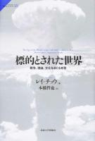標的とされた世界 ＜サピエンティア 38＞