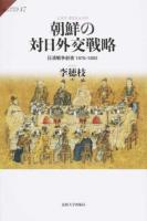 朝鮮の対日外交戦略 ＜サピエンティア 47＞