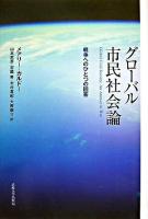 グローバル市民社会論 : 戦争へのひとつの回答