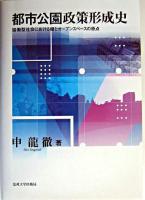 都市公園政策形成史 : 協働型社会における緑とオープンスペースの原点