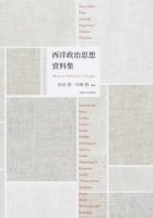 西洋政治思想資料集