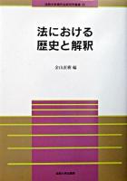 法における歴史と解釈 ＜法政大学現代法研究所叢書 23＞