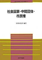 社会国家・中間団体・市民権 ＜法政大学現代法研究所叢書 28＞