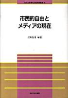 市民的自由とメディアの現在 ＜法政大学現代法研究所叢書 31＞