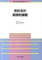 会社法の実践的課題 ＜法政大学現代法研究所叢書 32＞