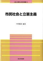 市民社会と立憲主義 ＜法政大学現代法研究所叢書 34＞