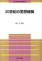 20世紀の思想経験 ＜法政大学現代法研究所叢書 35＞