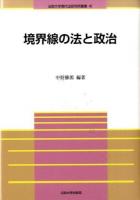 境界線の法と政治 ＜法政大学現代法研究所叢書 40＞