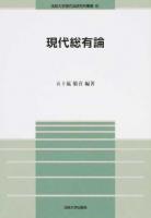 現代総有論 ＜法政大学現代法研究所叢書 42＞