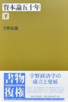 資本論五十年 下 改装版