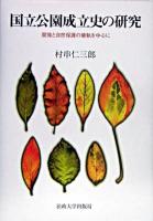 国立公園成立史の研究 : 開発と自然保護の確執を中心に