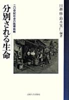 分別される生命 : 20世紀社会の医療戦略