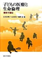 子どもの医療と生命倫理 : 資料で読む