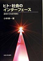 ヒト・社会のインターフェース : 身体から社会を読む