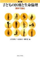 子どもの医療と生命倫理 : 資料で読む 第2版.
