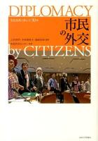 市民の外交 = DIPLOMACY by CITIZENS : 先住民族と歩んだ30年