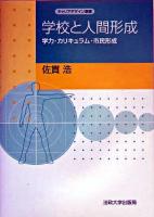 学校と人間形成 : 学力・カリキュラム・市民形成 ＜キャリアデザイン選書＞