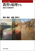 教育を原理する : 自己にたち返る学び ＜キャリアデザイン選書＞