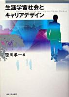生涯学習社会とキャリアデザイン