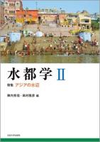 水都学 2 (特集アジアの水辺)