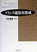 フランス憲法史集成