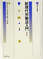 新現代労働法入門 ＜現代法双書＞ 第2版.