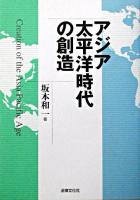アジア太平洋時代の創造