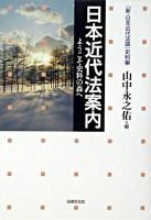 日本近代法案内 : ようこそ史料の森へ : 『新・日本近代法論』史料編