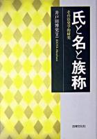 氏と名と族称 : その法史学的研究