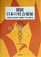 図説日本の社会福祉
