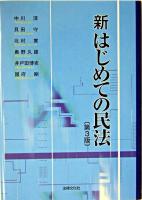 新はじめての民法 第3版.