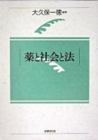 薬と社会と法 資料編 新版