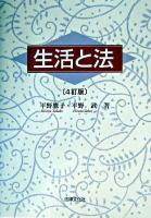 生活と法 4訂版.