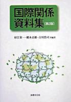 国際関係資料集 第2版.