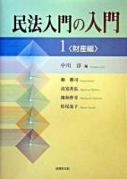 民法入門の入門 1(財産編)