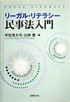 リーガル・リテラシー民事法入門