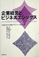 企業経営とビジネスエシックス