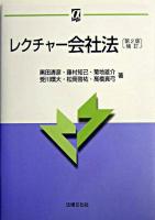 レクチャー会社法 ＜αブックス＞ 第2版補訂.