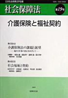 介護保険と福祉契約 : 社会保障法 第19号