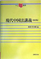 現代中国法講義 ＜NJ叢書＞ 第2版.
