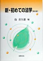 新・初めての法学 第2版.