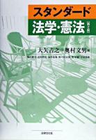 スタンダード法学・憲法 第2版.