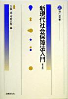 新現代社会保障法入門 ＜現代法双書＞ 第3版.