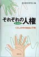 それぞれの人権 : くらしの中の自由と平等 第2版補訂.