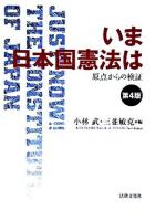 いま日本国憲法は : 原点からの検証 第4版.
